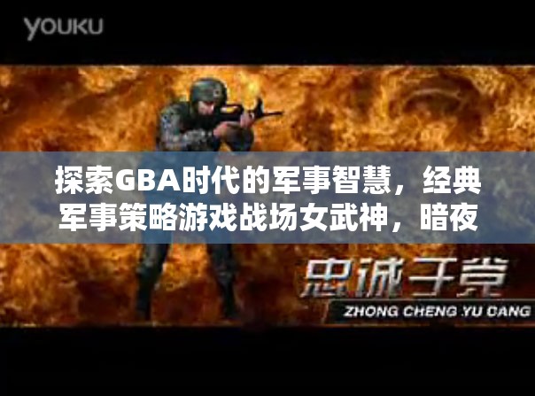 探索GBA時(shí)代的軍事智慧，經(jīng)典軍事策略游戲戰(zhàn)場(chǎng)女武神，暗夜之劍