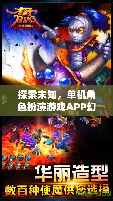 幻境奇緣，探索未知的單機角色扮演游戲APP深度解析