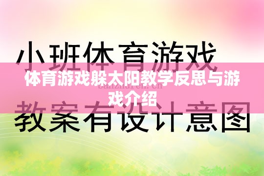 體育游戲躲太陽教學反思與游戲介紹