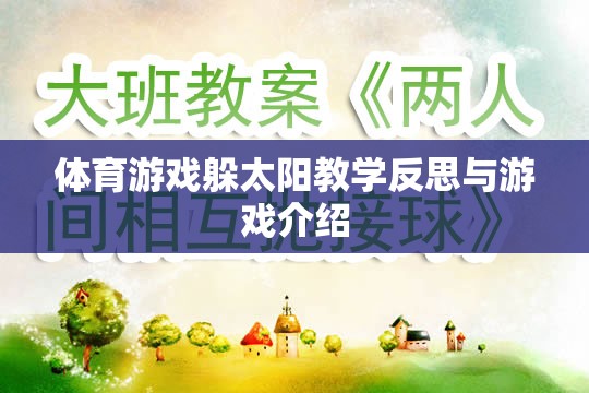 體育游戲躲太陽教學反思與游戲介紹