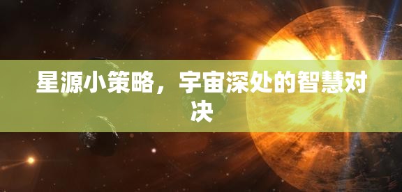 星源小策略，宇宙深處的智慧對決