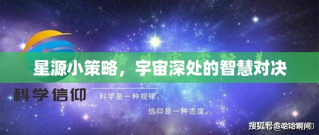 星源小策略，宇宙深處的智慧對決