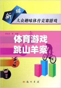 跳山羊，激發(fā)運動潛能與團隊協(xié)作的體育游戲案例分析