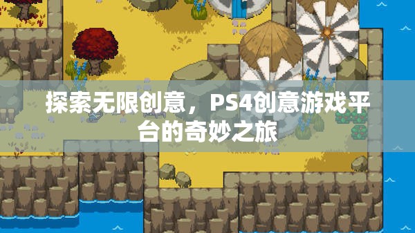 探索無限創(chuàng)意，PS4創(chuàng)意游戲平臺(tái)的奇妙之旅