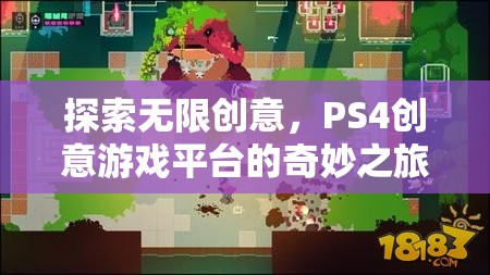 探索無限創(chuàng)意，PS4創(chuàng)意游戲平臺(tái)的奇妙之旅