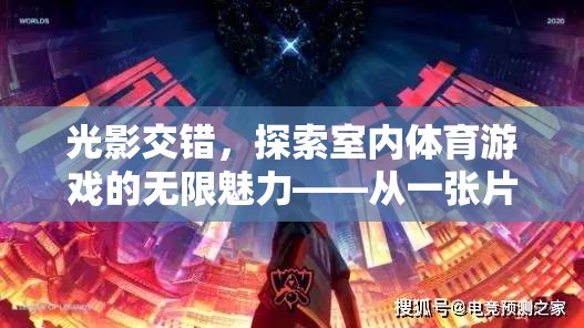 光影交織的室內(nèi)體育游戲，探索無限魅力