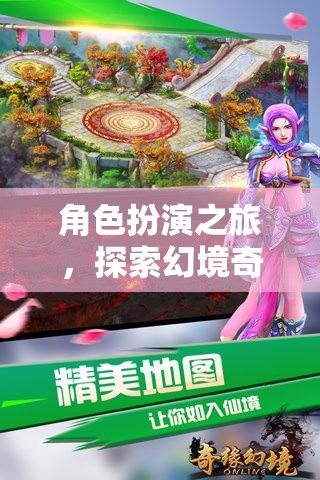 幻境奇緣，角色扮演之旅的無限可能