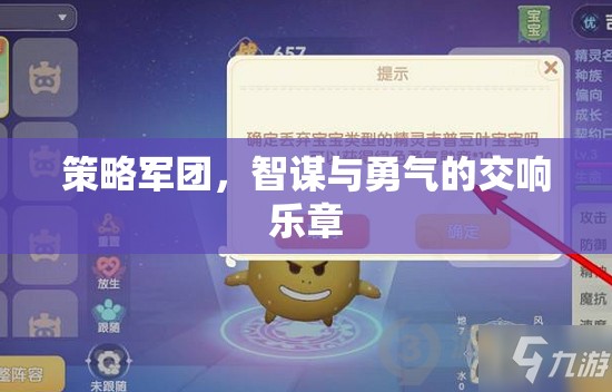 智勇交響，策略軍團(tuán)的策略與勇氣之歌