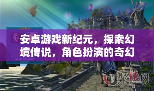 安卓游戲新紀(jì)元，探索幻境傳說，開啟角色扮演的奇幻之旅