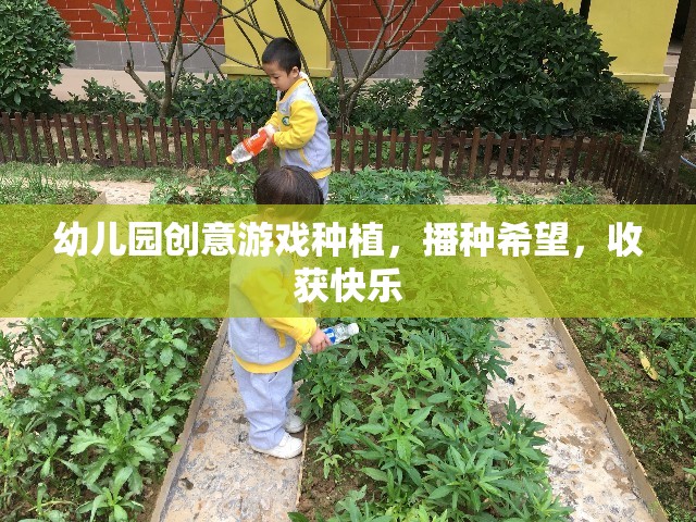 播種希望，收獲快樂——幼兒園創(chuàng)意游戲種植