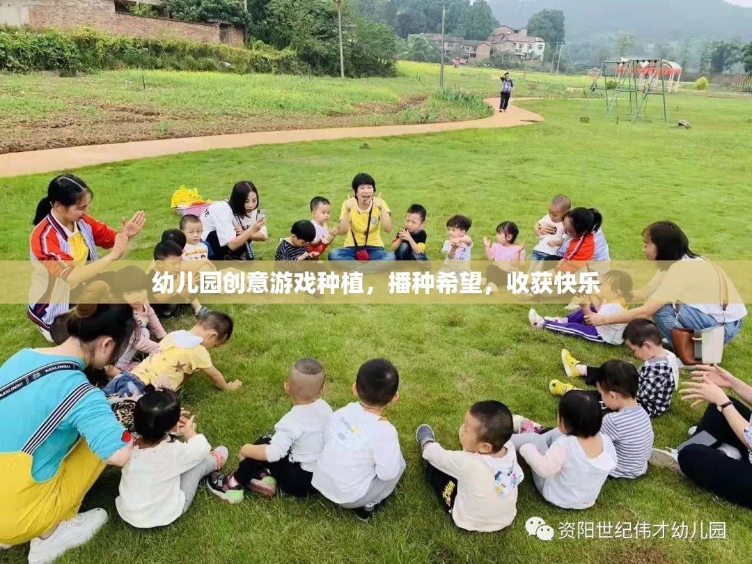 播種希望，收獲快樂——幼兒園創(chuàng)意游戲種植