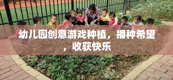 播種希望，收獲快樂——幼兒園創(chuàng)意游戲種植