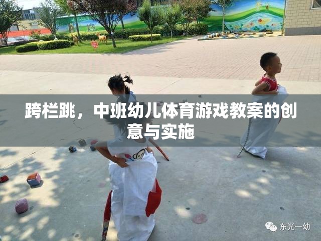 中班幼兒體育游戲，創(chuàng)意跨欄跳的實踐與實施