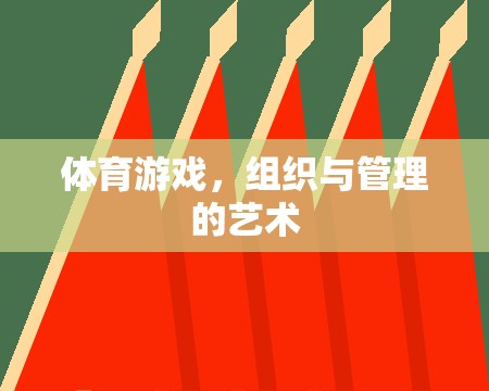 體育游戲，組織與管理的藝術(shù)