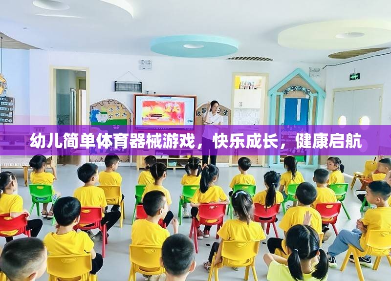 幼兒快樂(lè)成長(zhǎng)，簡(jiǎn)單體育器械游戲助力健康啟航