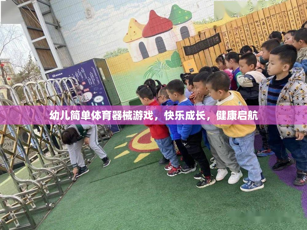 幼兒快樂(lè)成長(zhǎng)，簡(jiǎn)單體育器械游戲助力健康啟航