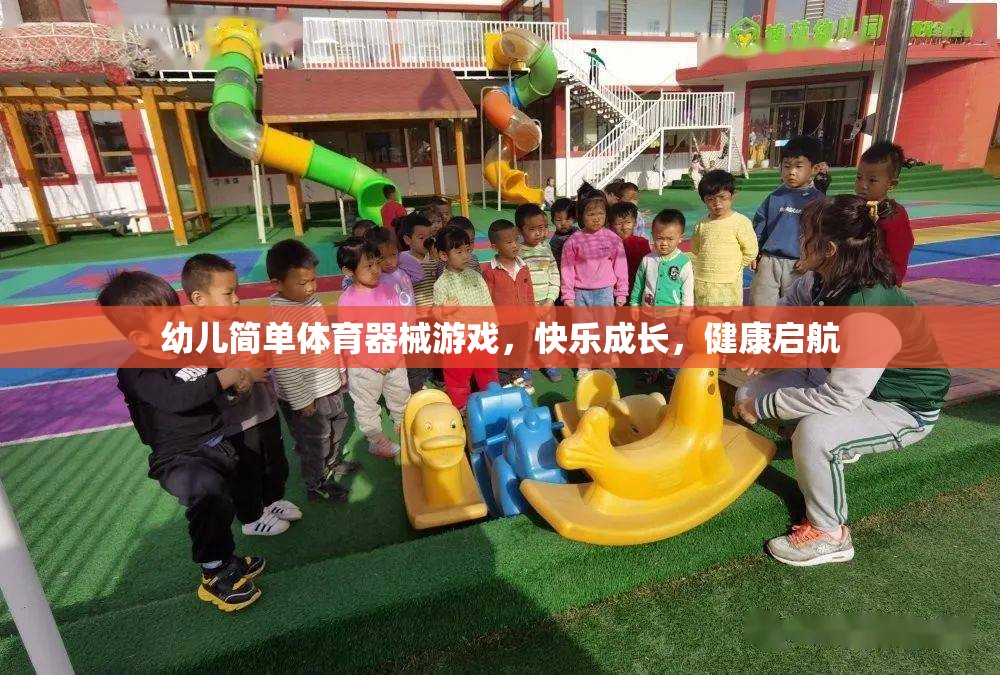 幼兒快樂(lè)成長(zhǎng)，簡(jiǎn)單體育器械游戲助力健康啟航