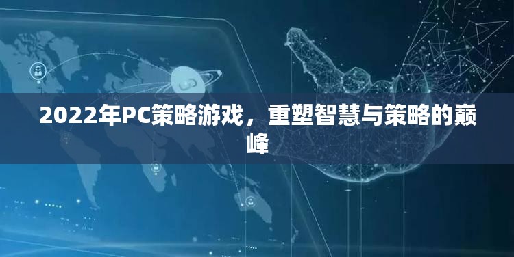 2022年PC策略游戲，重塑智慧與策略的巔峰