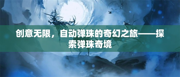 創(chuàng)意無限，自動彈珠的奇幻之旅——探索彈珠奇境