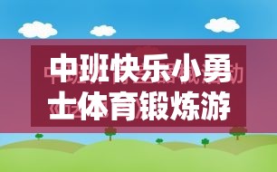 中班‘快樂小勇士’，激發(fā)潛能的體育鍛煉游戲教案設(shè)計(jì)