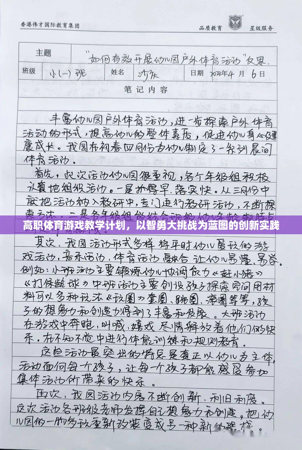 高職體育游戲教學(xué)計(jì)劃，以智勇大挑戰(zhàn)為藍(lán)圖的創(chuàng)新實(shí)踐