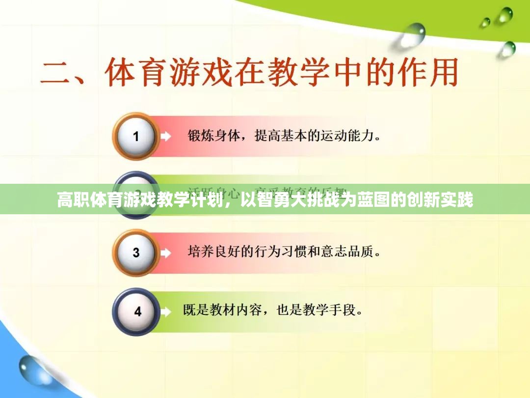 高職體育游戲教學(xué)計(jì)劃，以智勇大挑戰(zhàn)為藍(lán)圖的創(chuàng)新實(shí)踐