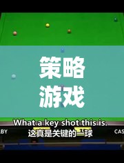 策略游戲桌球教學(xué)，掌握技巧，策略制勝