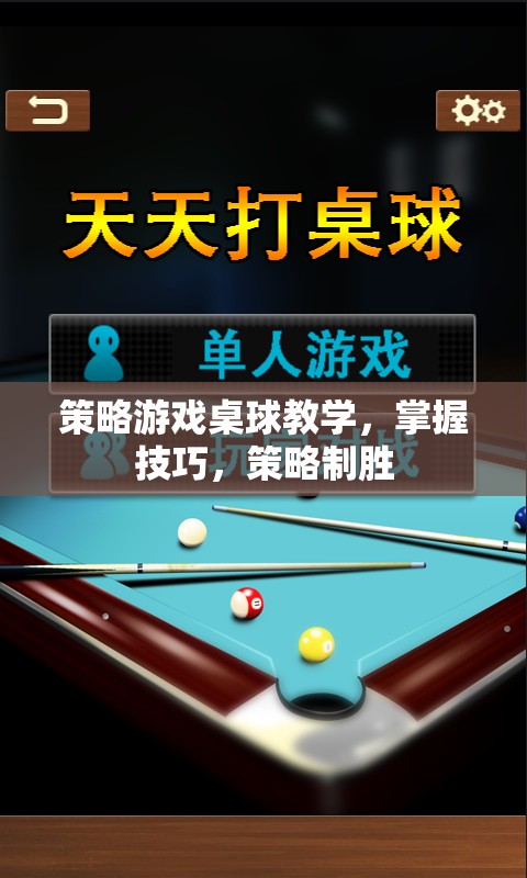 策略游戲桌球教學(xué)，掌握技巧，策略制勝