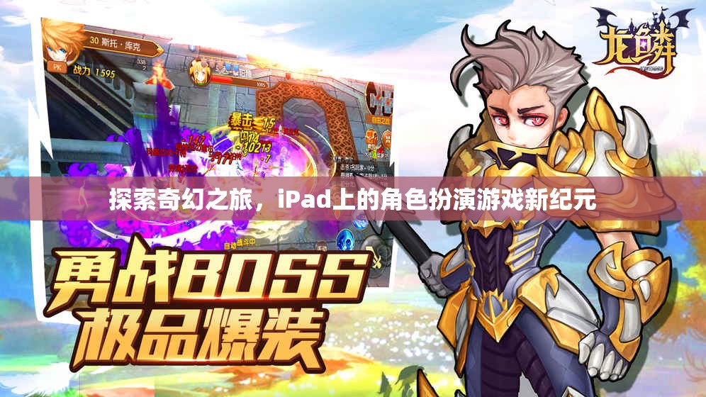 iPad上的奇幻探險，開啟角色扮演游戲新紀元