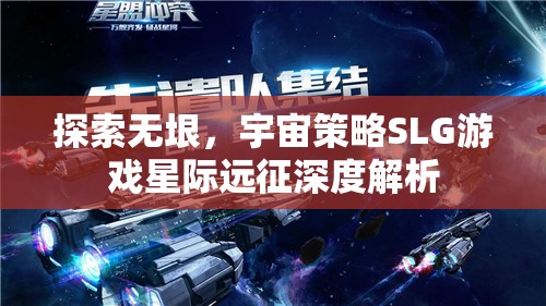 星際遠(yuǎn)征，深度解析宇宙策略SLG的無限探索