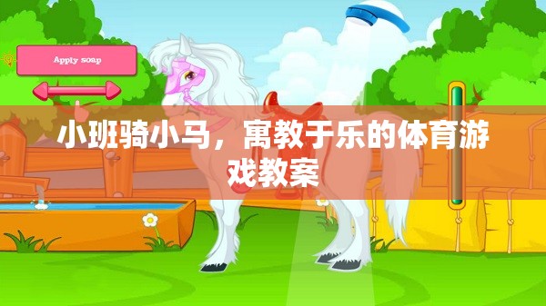 寓教于樂，小班騎小馬體育游戲教案設(shè)計(jì)