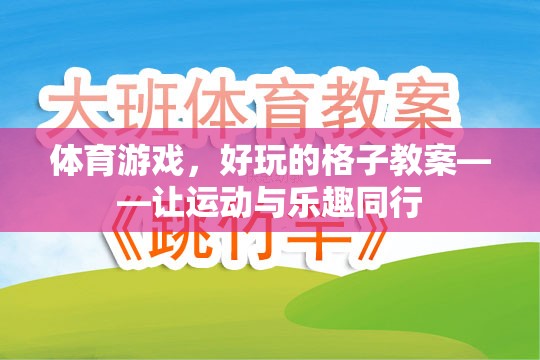 格子里的運動盛宴，打造好玩的體育游戲教案