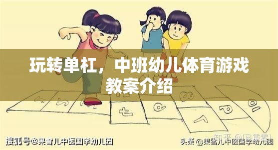 中班幼兒單杠游戲，激發(fā)運動潛能的創(chuàng)意體育教案