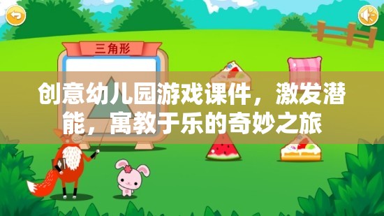 創(chuàng)意幼兒園游戲課件，激發(fā)潛能的寓教于樂奇妙之旅