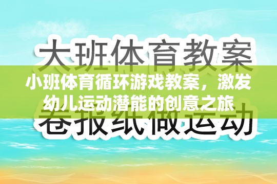 激發(fā)幼兒運(yùn)動(dòng)潛能，小班體育循環(huán)游戲創(chuàng)意教案