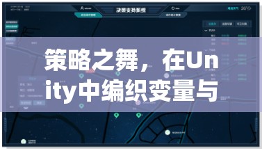 策略之舞，在Unity中編織變量與決策的奇幻篇章