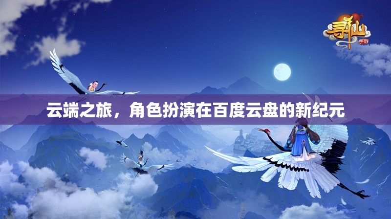 云端之旅，角色扮演在百度云盤的新紀(jì)元