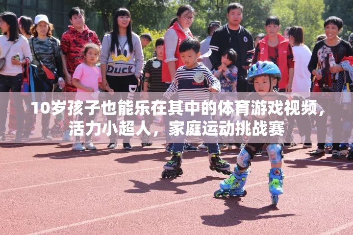 活力小超人，10歲孩子的家庭運(yùn)動(dòng)挑戰(zhàn)賽