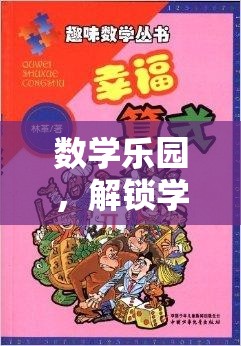 數(shù)學(xué)樂園，解鎖學(xué)習(xí)新境界的趣味之旅