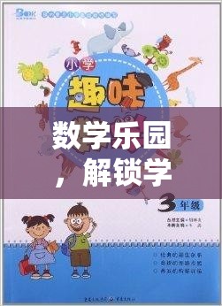 數(shù)學(xué)樂園，解鎖學(xué)習(xí)新境界的趣味之旅