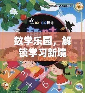 數(shù)學(xué)樂園，解鎖學(xué)習(xí)新境界的趣味之旅