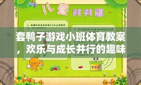 套鴨子游戲小班體育教案，歡樂與成長并行的趣味課堂