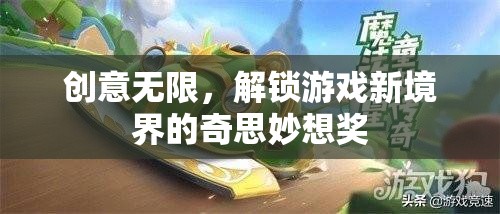 解鎖游戲新境界，創(chuàng)意無限奇思妙想獎