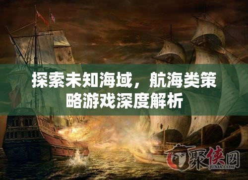 探索未知海域，航海類策略游戲深度解析