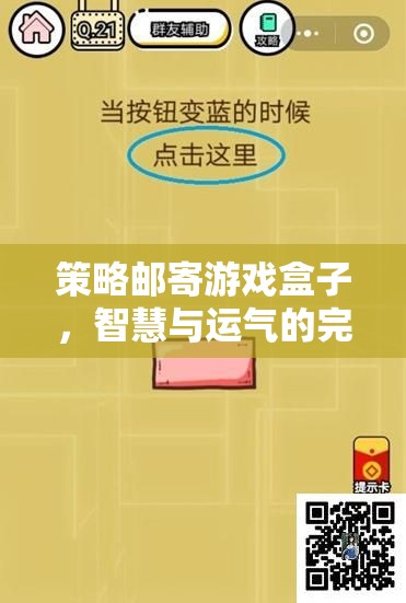 智慧與運(yùn)氣的雙重挑戰(zhàn)，策略郵寄游戲盒子的完美融合