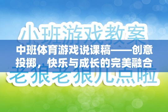 中班體育游戲說課稿——創(chuàng)意投擲，快樂與成長的完美融合