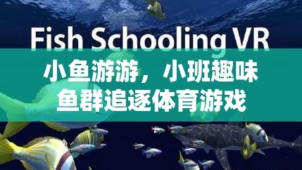 小班趣味魚群追逐，歡樂(lè)的海洋體育游戲