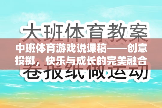 中班體育游戲說課稿——創(chuàng)意投擲，快樂與成長的完美融合