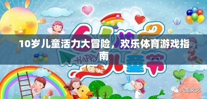 10歲兒童活力大冒險，歡樂體育游戲指南