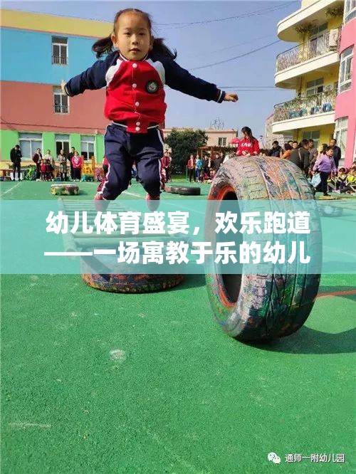 歡樂跑道，寓教于樂的幼兒體育盛宴